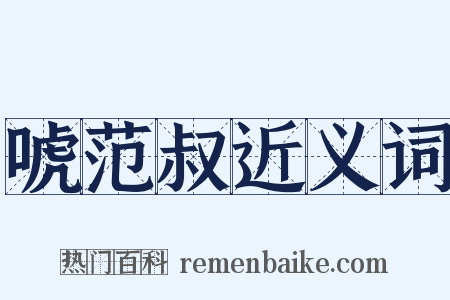 唬范叔近义词是什么意思的图片